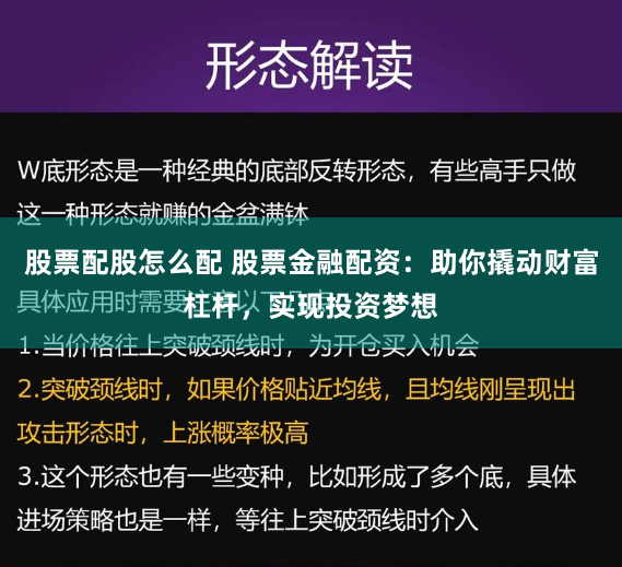 股票配股怎么配 股票金融配资：助你撬动财富杠杆，实现投资梦想