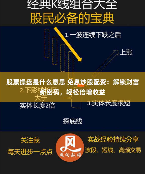股票操盘是什么意思 免息炒股配资：解锁财富新密码，轻松倍增收益