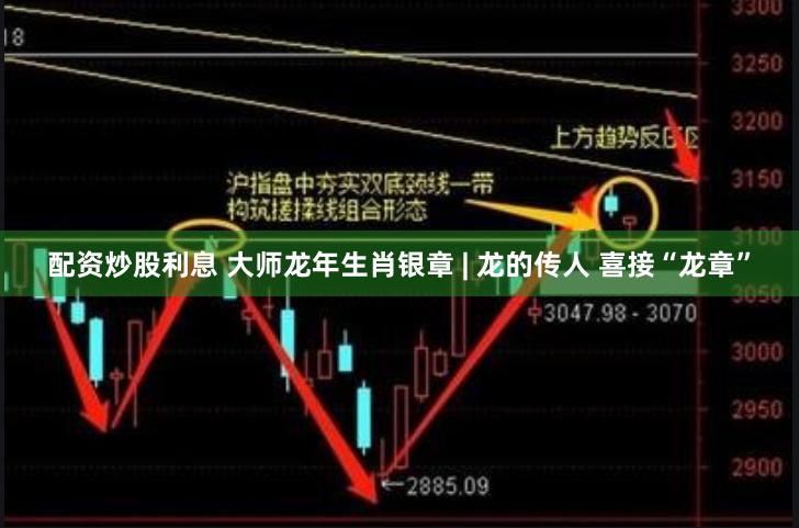 配资炒股利息 大师龙年生肖银章 | 龙的传人 喜接“龙章”