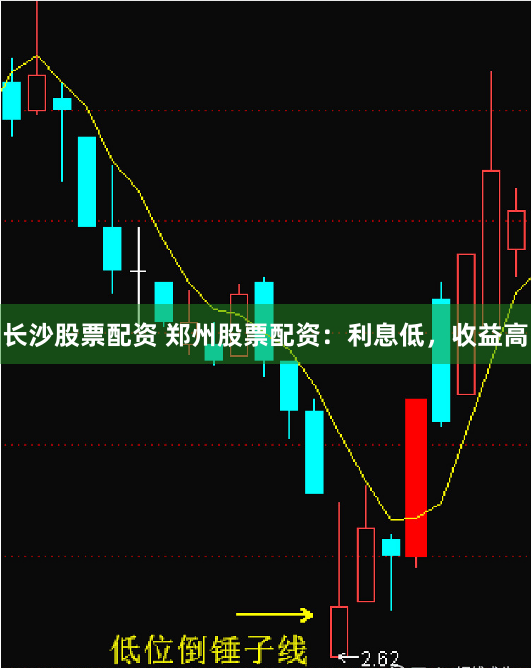 长沙股票配资 郑州股票配资：利息低，收益高