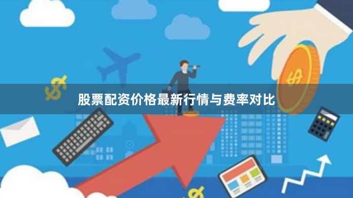 股票配资价格最新行情与费率对比