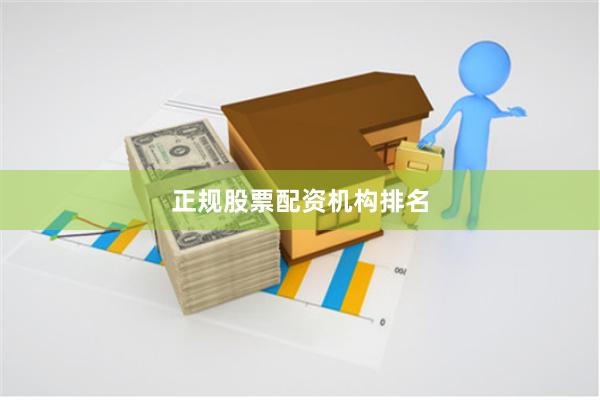 正规股票配资机构排名