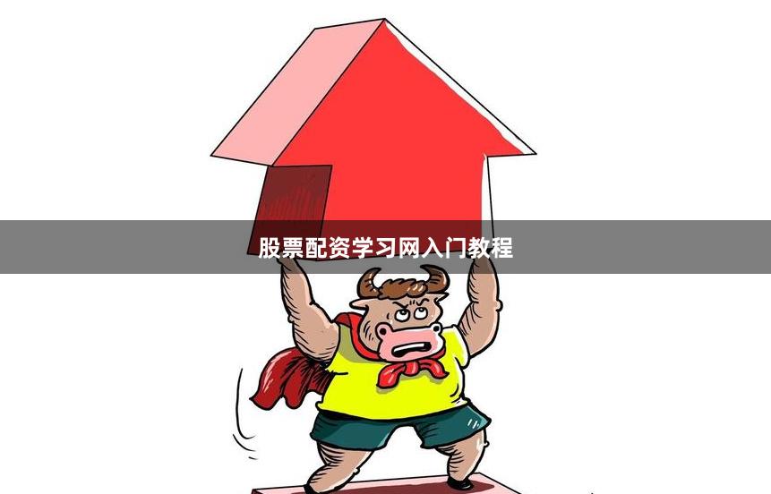 股票配资学习网入门教程