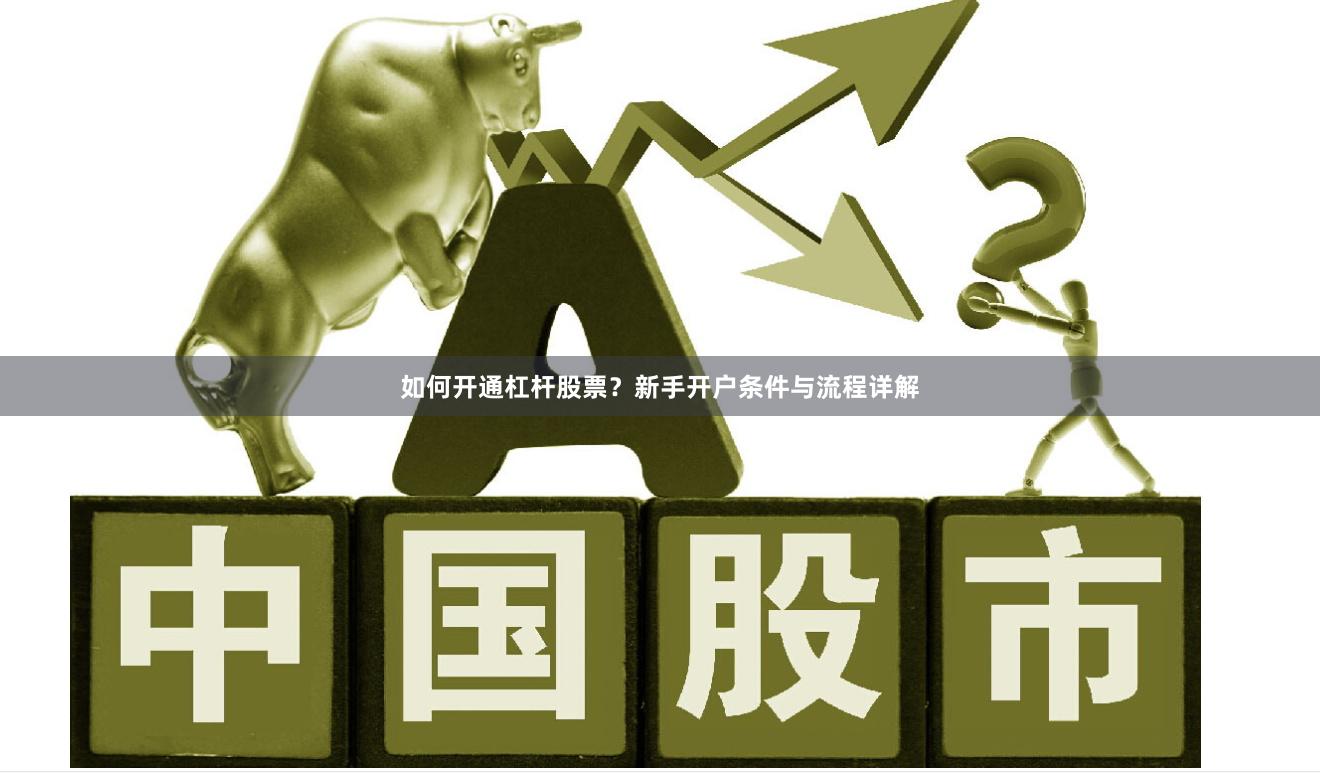 如何开通杠杆股票?新手开户条件与流程详解