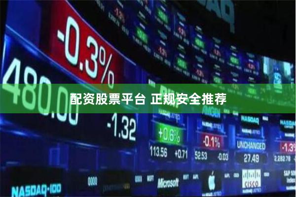 配资股票平台 正规安全推荐