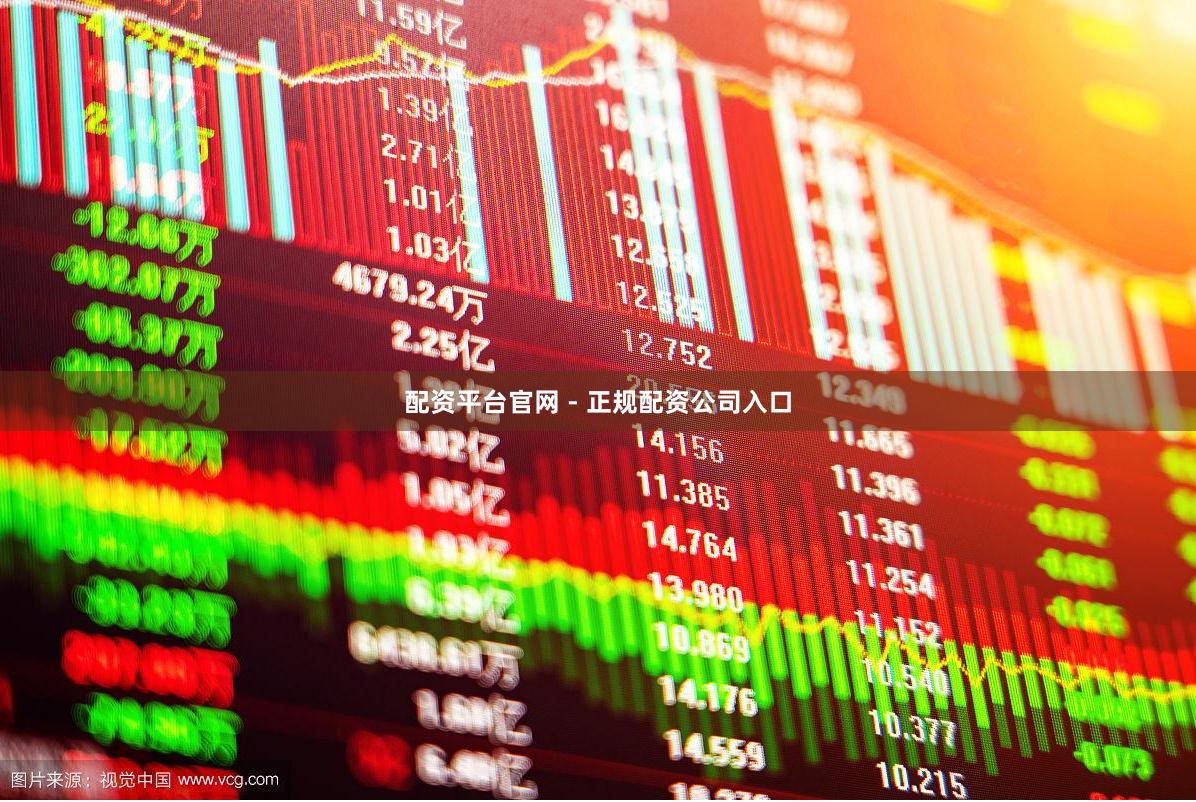 配资平台官网 - 正规配资公司入口