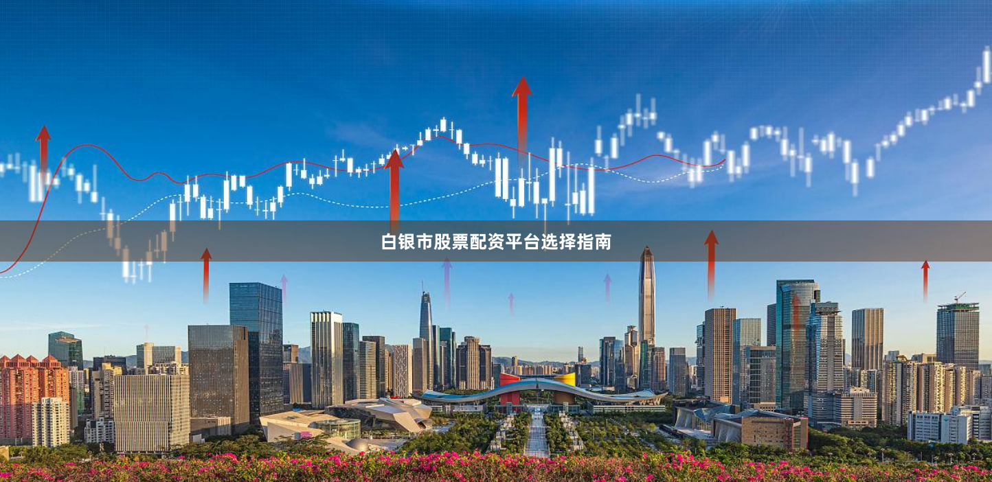 白银市股票配资平台选择指南