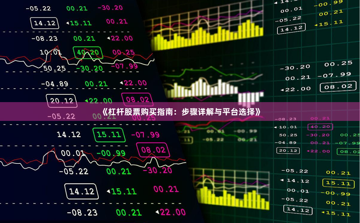 《杠杆股票购买指南：步骤详解与平台选择》