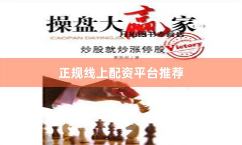 正规线上配资平台推荐