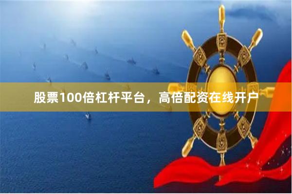 股票100倍杠杆平台，高倍配资在线开户