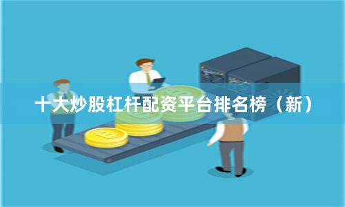 十大炒股杠杆配资平台排名榜（新）