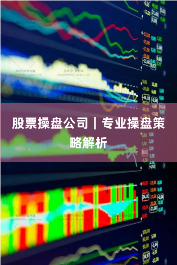 股票操盘公司｜专业操盘策略解析