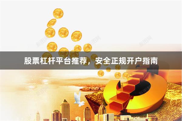 股票杠杆平台推荐，安全正规开户指南