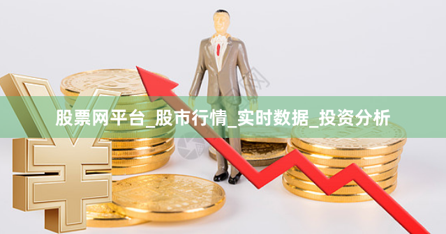 股票网平台_股市行情_实时数据_投资分析