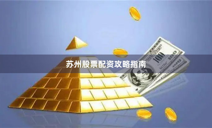 苏州股票配资攻略指南