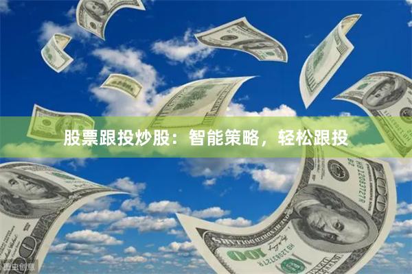 股票跟投炒股：智能策略，轻松跟投