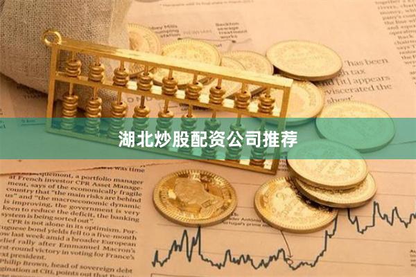 湖北炒股配资公司推荐