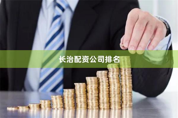 长治配资公司排名