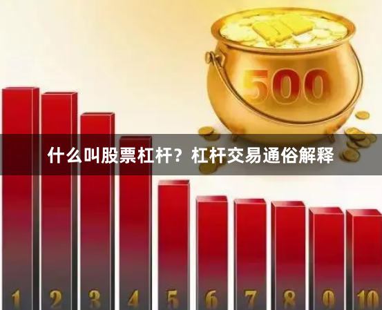 什么叫股票杠杆？杠杆交易通俗解释