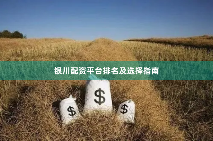 银川配资平台排名及选择指南