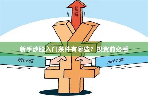 新手炒股入门条件有哪些？投资前必看