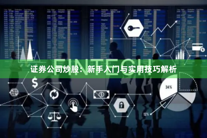 证券公司炒股：新手入门与实用技巧解析